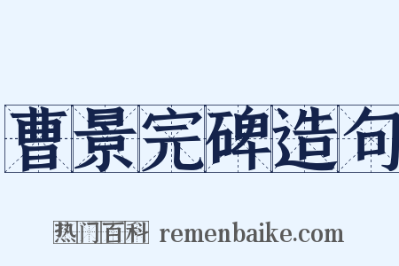 曹景完碑造句是什么意思的图片